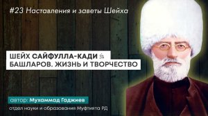 #23 ШЕЙХ САЙФУЛЛ-КАДИ. ЖИЗНЬ И ТВОРЧЕСТВО. НАСТАВЛЕНИЯ И ЗАВЕТЫ ШЕЙХА