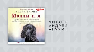 #Аудиокнига | Колин Бутче "Молли и я. Невероятная история о втором шансе"