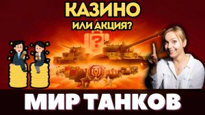 Новая АКЦИЯ: КАЗИНО или НЕТ? В Мире Танков 👉 НЕ УЧАСТВУЙТЕ 👈