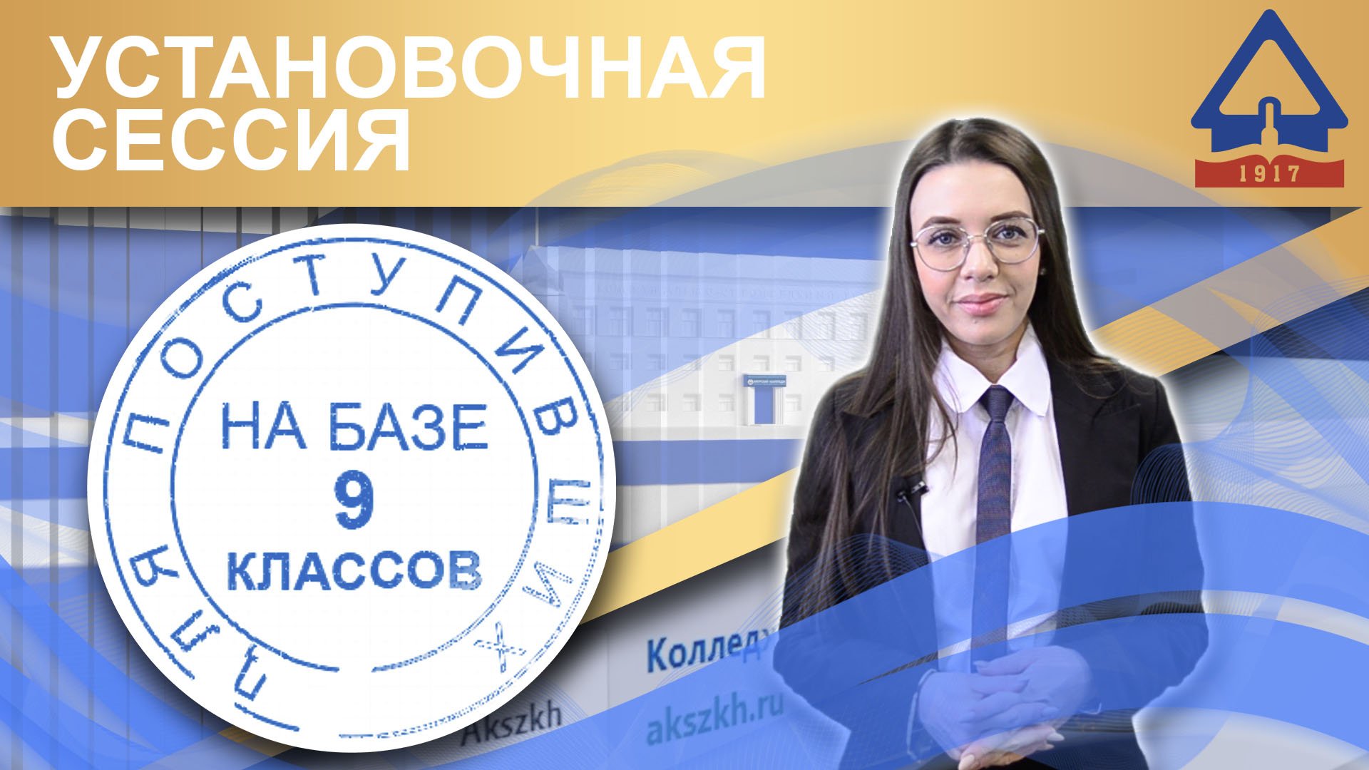 Аксжкх. Установочная сессия. Установочная сессия фото. АКСЖКХ преподаватели.