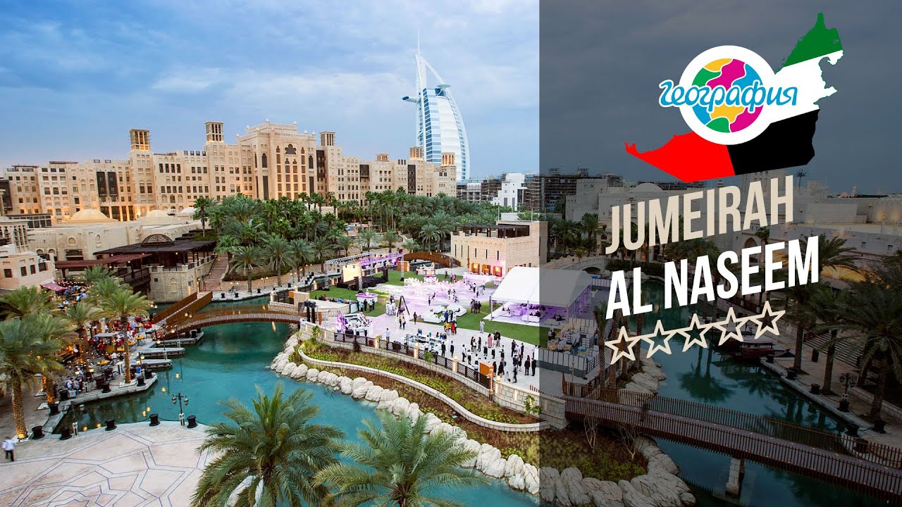 Отель Джумейра Аль Назим 5*(Дубай).Jumeirah Al Naseem 5* (Дубай, Джумейра).Рекламный тур "География"
