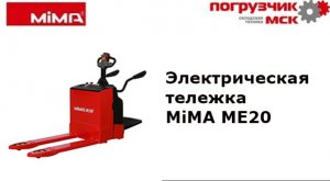 Обзор на электротележку MiMA ME20