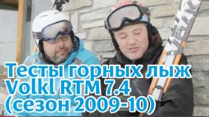 Тесты горных лыж: Volkl RTM 7.4 (сезон 2012-13)