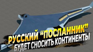 ПАК ДА "Посланник" снесет целые континенты - Британцы испугались перспективного бомбардировщика