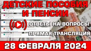 Детские пособия и пенсии Ответы на Вопросы 28 февраля 2024