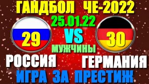 Гандбол: Чемпионат Европы-2022. 25.01.22. Мужчины. Россия - Германия 29:30. Полный провал России!