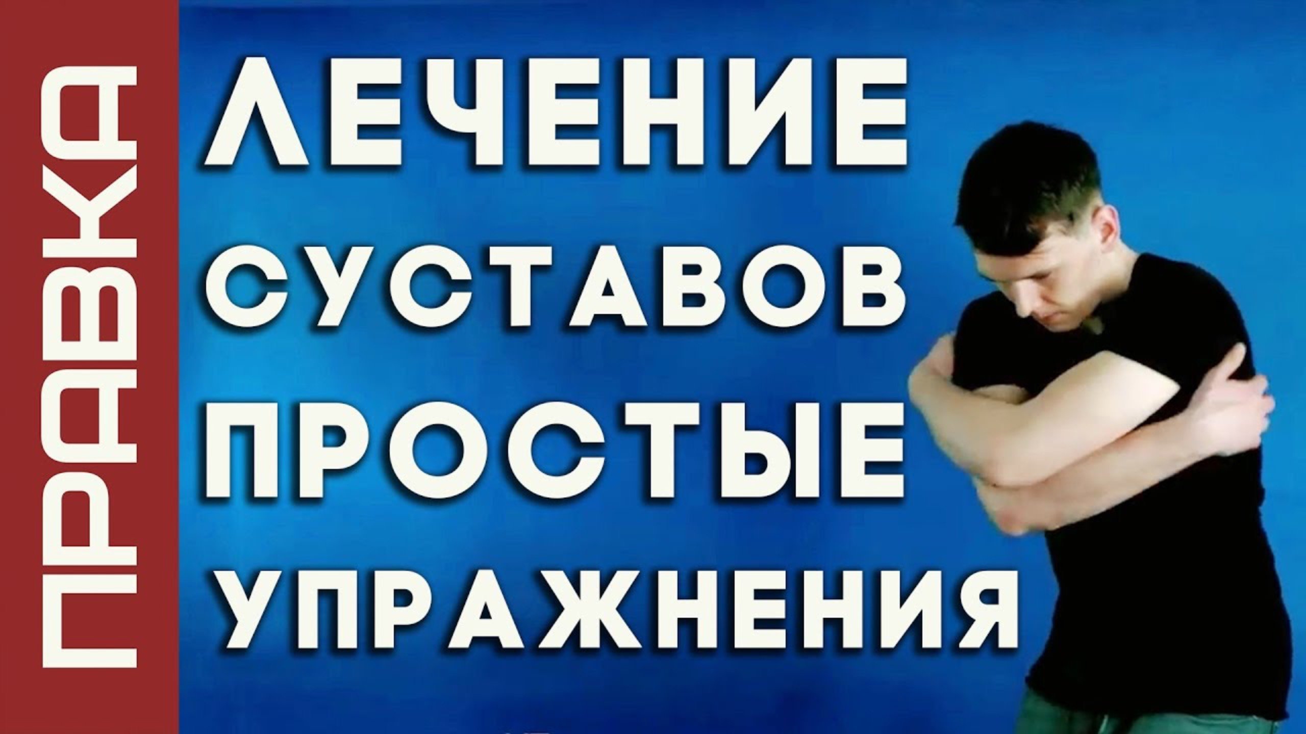 Суставная гимнастика | лечение боли в суставах