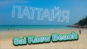 #8  Пляж Сай Кео и французский ресторан / Паттайя