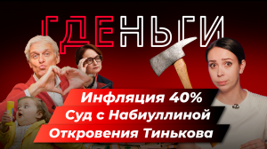 ГДЕньги: Зачем Эльвира Набиуллина роняет рубль?