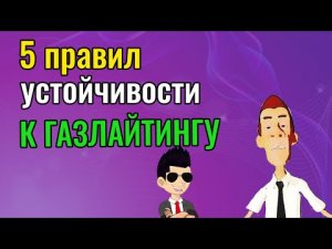 5 правил устойчивости к газлайтингу
