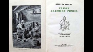 Братец Кролик и Братец Лис