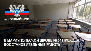 В мариупольской школе № 34 проходят восстановительные работы