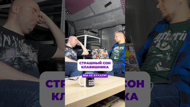 СТРАШНЫЙ СОН КЛАВИШНИКА #вокалист #гитарист #клавишник #музыка #панкрок #юмор #трезвость #shorts