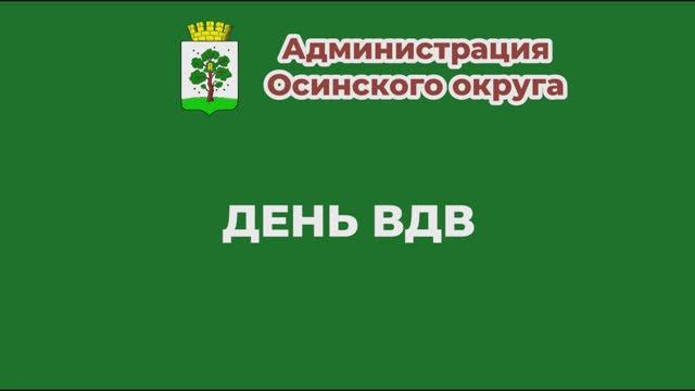 День ВДВ