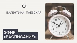 Режим перед началом учебного года. Валентина Паевская. Эфир "Расписание"