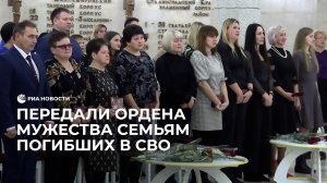Передали ордена Мужества семьям погибших в СВО