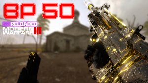 Лучшая сборка на BP50 в Call of Duty Modern Warfare 3 перезагрузка 2-го сезона