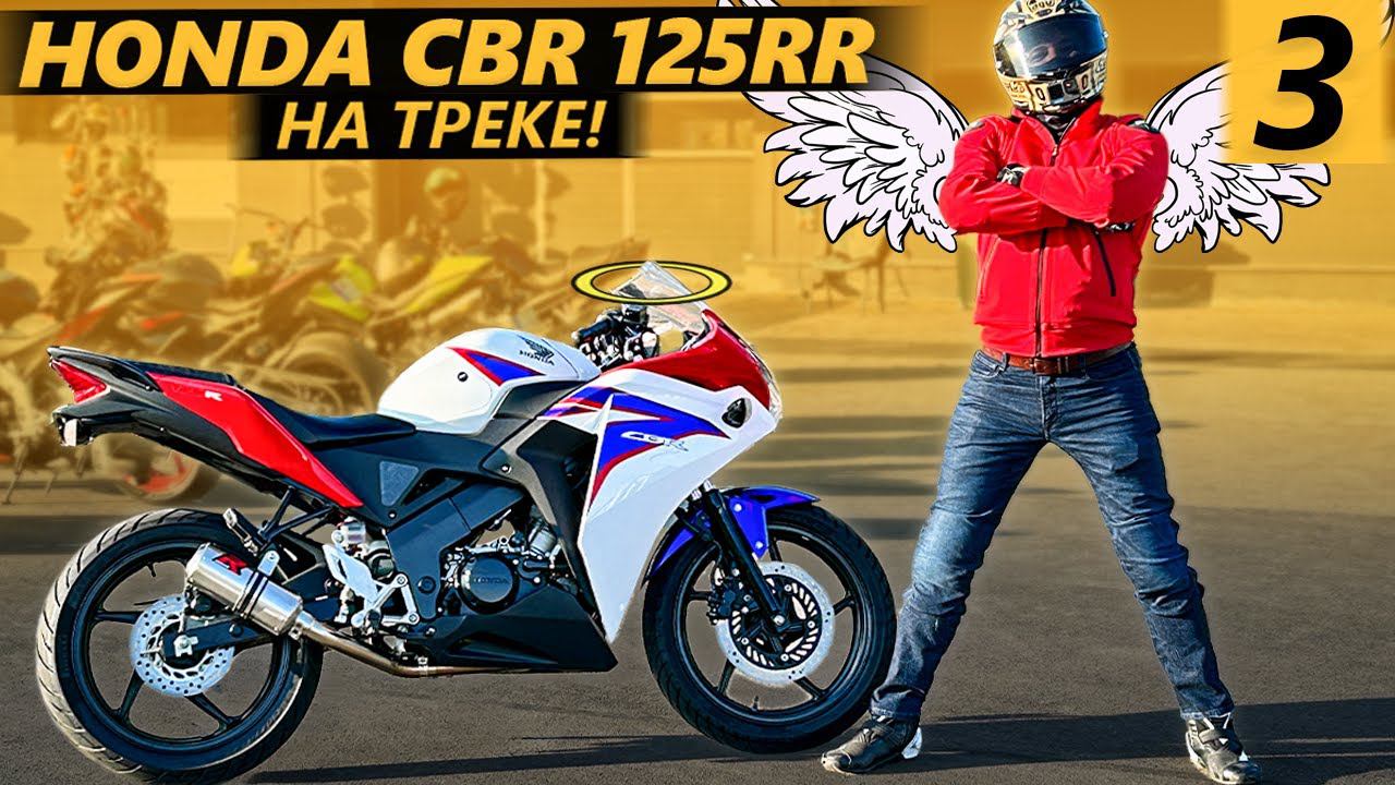 Honda CBR 125R часть 3. НА ТРЕКЕ!