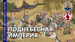 История Древнего мира. #21. Поднебесная империя Цинь