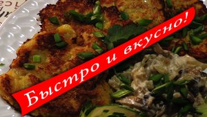 Драники картофельные.Рецепт драников из картофеля.