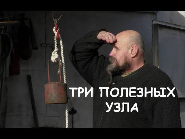 Три полезных узла. Морские узлы / Three essential knots you need to know