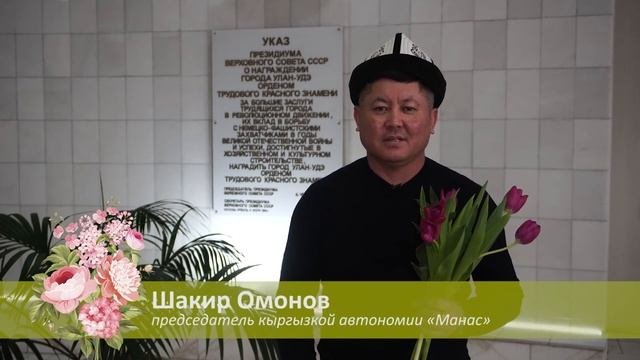 Поздравление с 8 марта от национально-культурных автономий г. Улан-Удэ #ВамЛюбимые #8марта