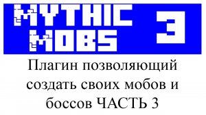 MythicMobs ч.3 обзор и настройка плагина в Minecraft