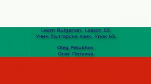 Learn Bulgarian. Lesson 65. Negation 2. Учим български език. Урок 65. Отрицание 2.