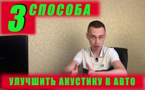 3 способа улучшить штатную акустику в Авто