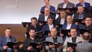 "Ни шагу назад а только в перед" - Братский Хор