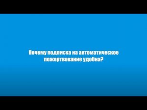 Друзья Детских деревень SOS рассказывают о регулярных пожертвованиях.