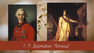 Державин Г.Р. Фелица.