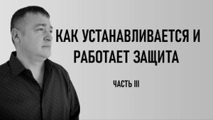 ЗАЩИТА ЧАСТЬ 3