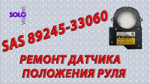 Ремонт датчика поворота руля TOYOTA, SAS 89245-33060