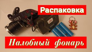 Фонарь налобный. Распаковка.