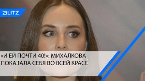 «И ей почти 40!»: Михалкова поделилась пикантным снимком
