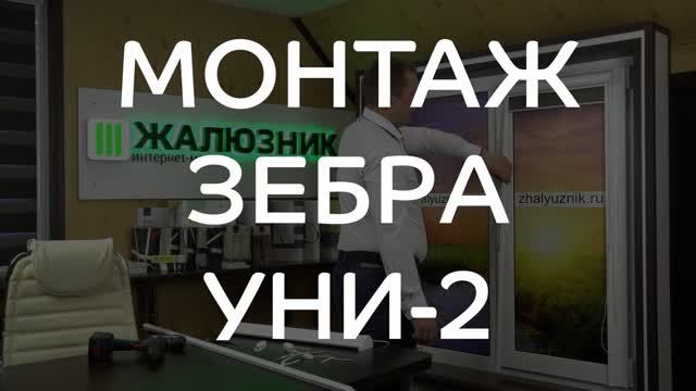 Монтаж рулонных штор Зебра Уни-2 на скотч и на саморезы.