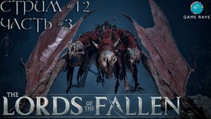 Lords Of The Fallen (2023) #12-3 ➤ Жнец Света - The Lightreaper