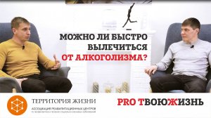 Можно ли быстро вылечиться от алкоголизма