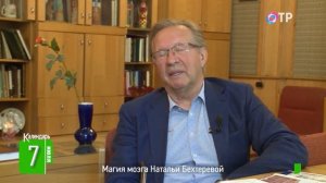 Магия мозга Натальи Бехтеревой