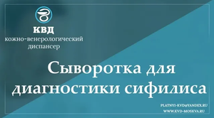 708 Сыворотка для диагностики сифилиса