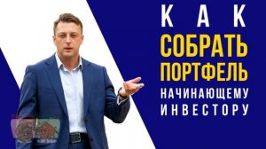 Как собрать инвестиционный портфель начинающему инвестору?