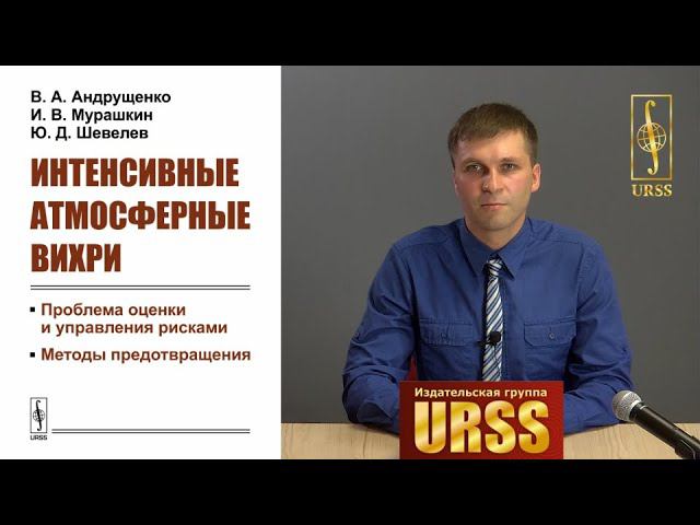 Мурашкин Илья Владимирович о книге "Интенсивные атмосферные вихри: Проблема оценки и ..."