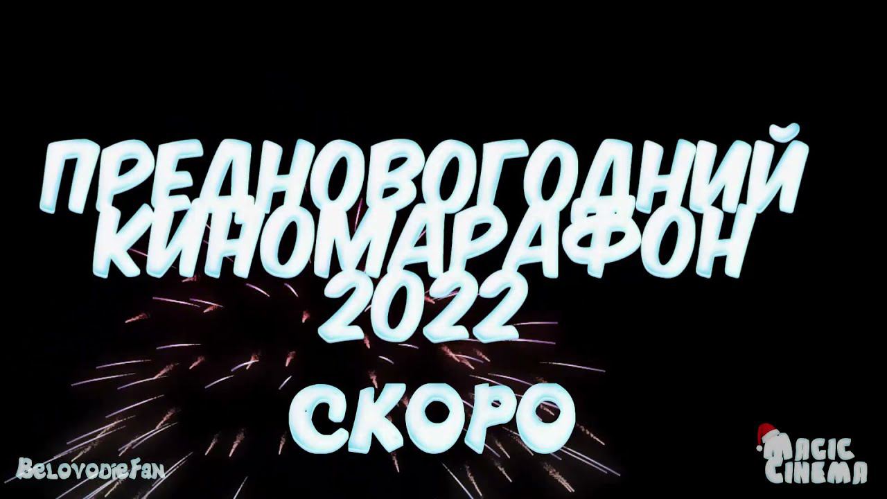 Предновогодний Киномарафон. СКОРО