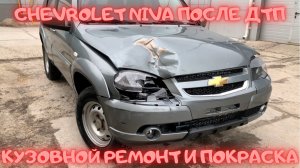 Кузовной ремонт и покраска автомобиля Шевроле Нива после ДТП