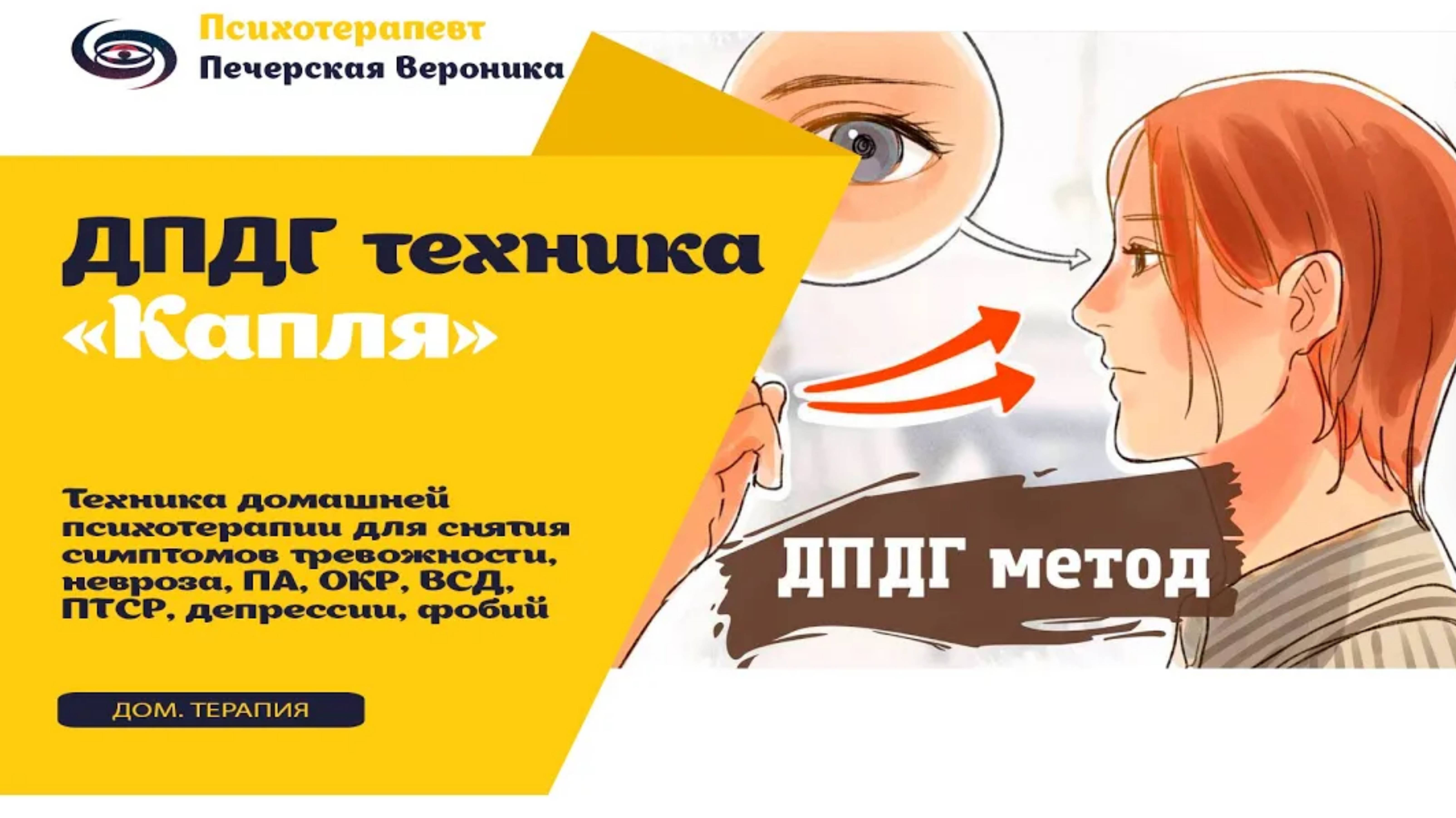 ДПДГ(EMRD) терапия «Капля» (самостоятельно): от невроза, ПА, ОКР, ВСД, ПТСР, депрессии, фобий