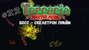 Босс - Скелетрон Прайм | Terraria(MasterMode) | Призыватель #22
