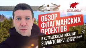 КЛЕЁНЫЙ БРУС И СТИЛЬ ХАЙ-ТЕК: ОБЗОР ПОСЁЛКА SUVANTOJARVI НА БЕРЕГУ ОЗЕРА В ЛЕНОБЛАСТИ //АПС ДСК