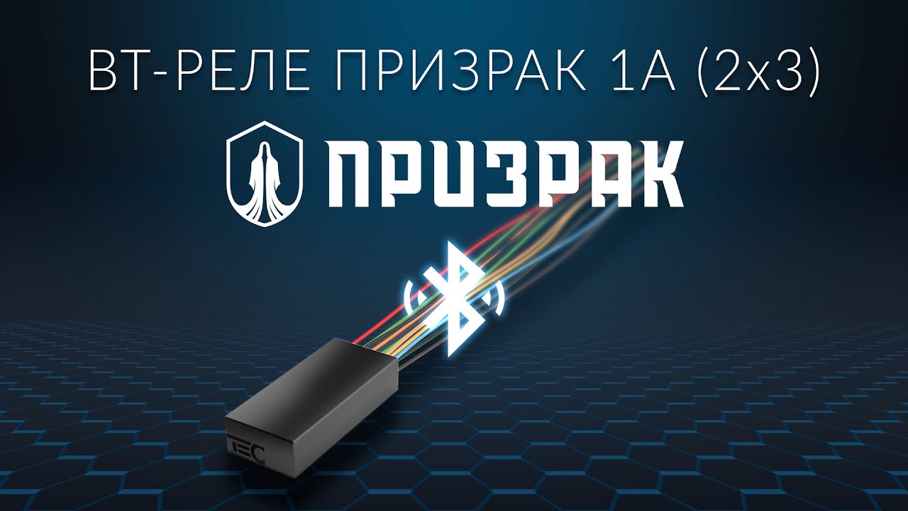 Единственное на рынке охранных систем несканируемое Bluetooth-реле Призрак!.mp4