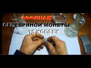 Аффинаж серебряной монеты 15 копеек ранние советы